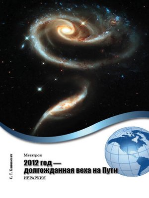 cover image of 2012 год – долгожданная веха на Пути